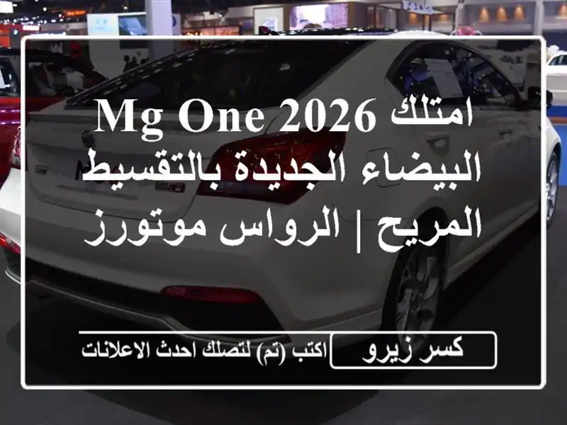 امتلك MG One 2026 البيضاء الجديدة بالتقسيط المريح |...