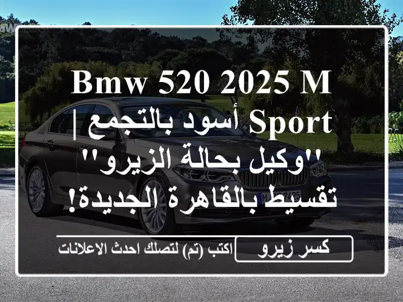 BMW 520 2025 M Sport أسود بالتجمع | 'وكيل بحالة الزيرو'...