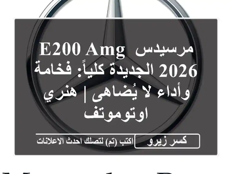 مرسيدس E200 AMG 2026 الجديدة كلياً: فخامة وأداء لا يُضاهى...