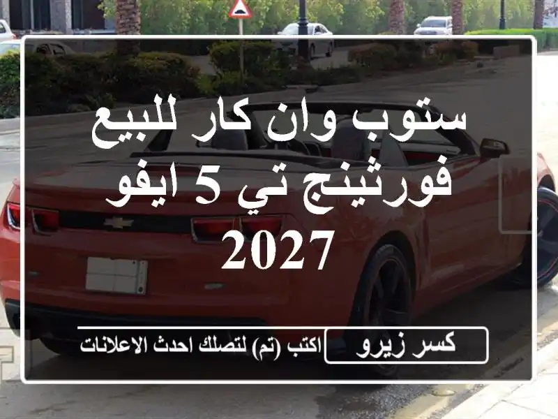 ستوب وان كار للبيع فورثينج تي 5 ايفو 2027