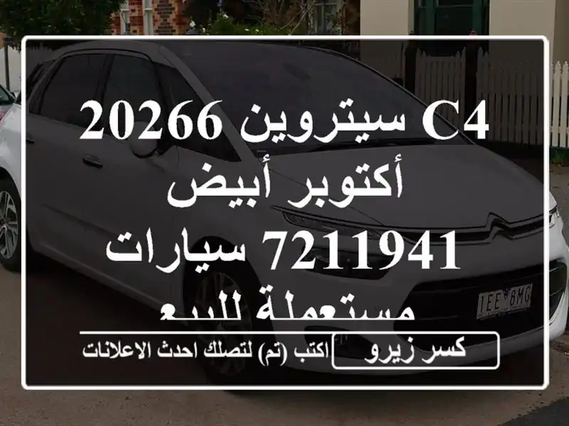 C4 سيتروين 20266 أكتوبر أبيض 7211941  سيارات مستعملة للبيع