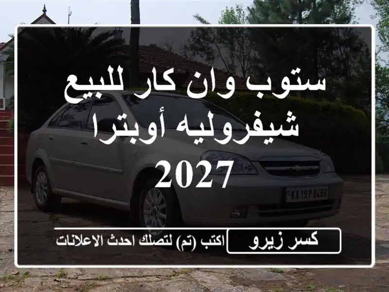 ستوب وان كار للبيع شيفروليه أوبترا 2027