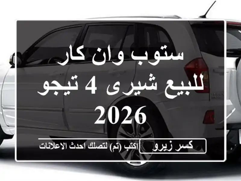 ستوب وان كار للبيع شيرى 4 تيجو 2026