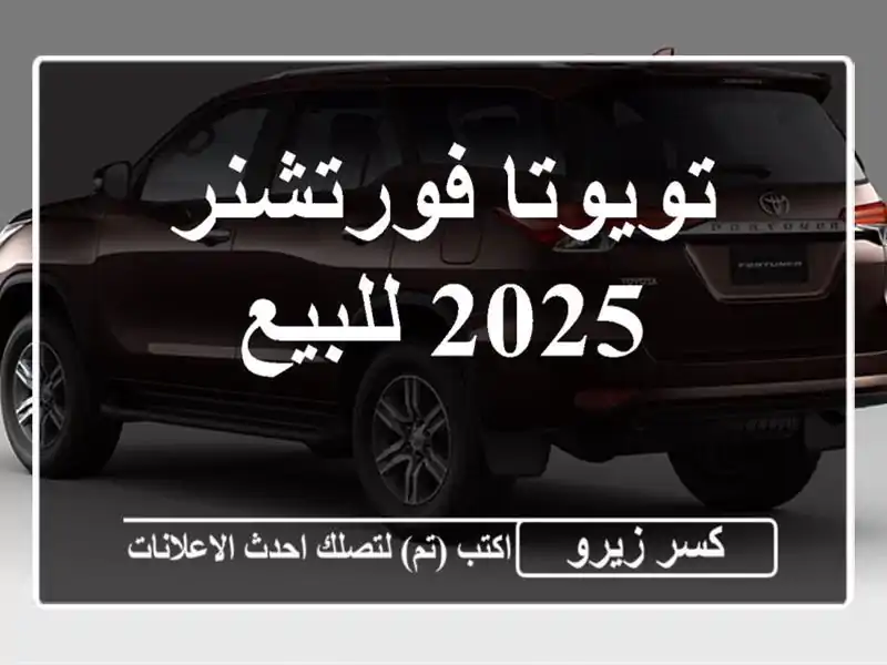 تويوتا فورتشنر 2025 للبيع