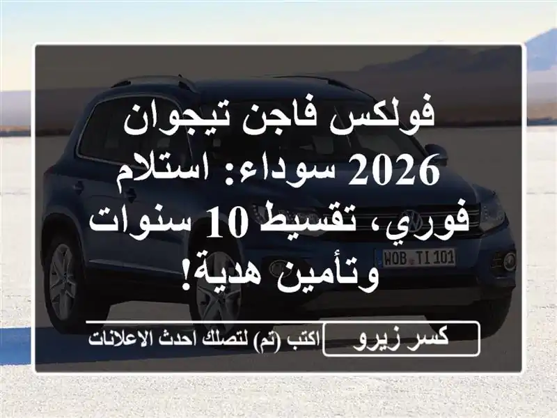 فولكس فاجن تيجوان 2026 سوداء: استلام فوري، تقسيط 10...