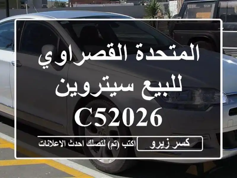 المتحدة القصراوي للبيع سيتروين C52026