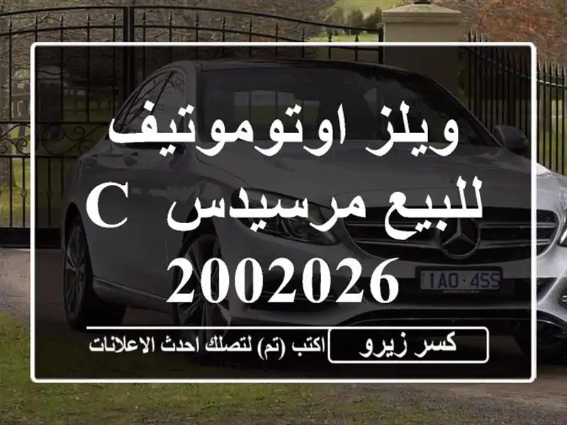 ويلز اوتوموتيف للبيع مرسيدس C 2002026