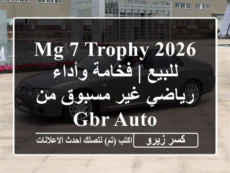 MG 7 Trophy 2026 للبيع | فخامة وأداء رياضي غير مسبوق من GBR Auto