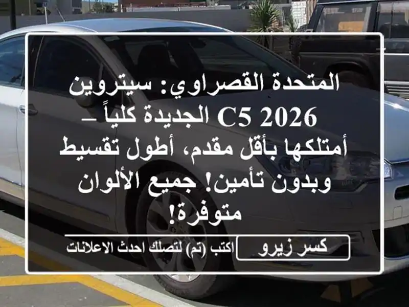 المتحدة القصراوي: سيتروين C5 2026 الجديدة كلياً...