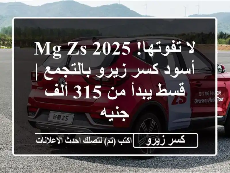 لا تفوتها! MG ZS 2025 أسود كسر زيرو بالتجمع | قسط يبدأ من...