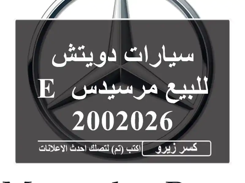 سيارات دويتش للبيع مرسيدس E 2002026