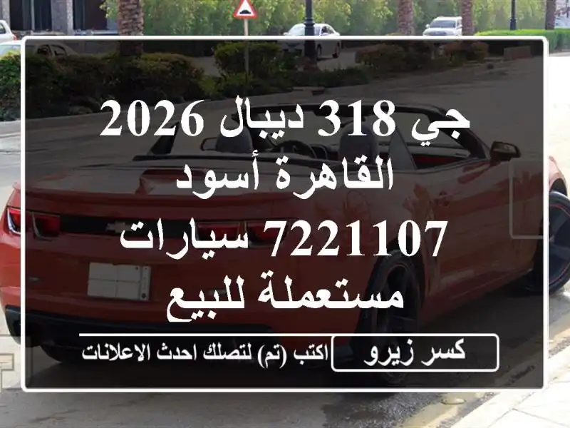 جي 318 ديبال 2026 القاهرة أسود 7221107  سيارات مستعملة للبيع