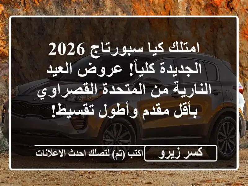 امتلك كيا سبورتاج 2026 الجديدة كلياً! عروض العيد...