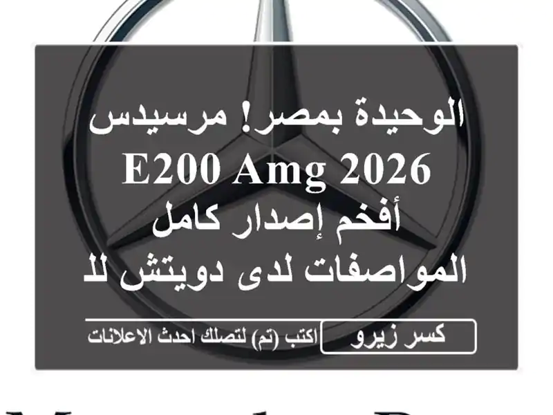 الوحيدة بمصر! مرسيدس E200 AMG 2026 - أفخم إصدار...