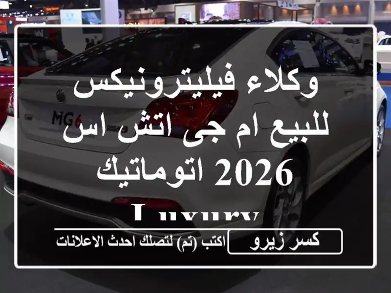 وكلاء فيليترونيكس للبيع ام جى اتش اس 2026 اتوماتيك / Luxury