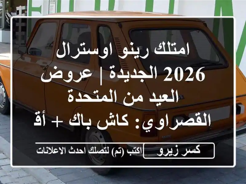امتلك رينو اوسترال 2026 الجديدة | عروض العيد من...