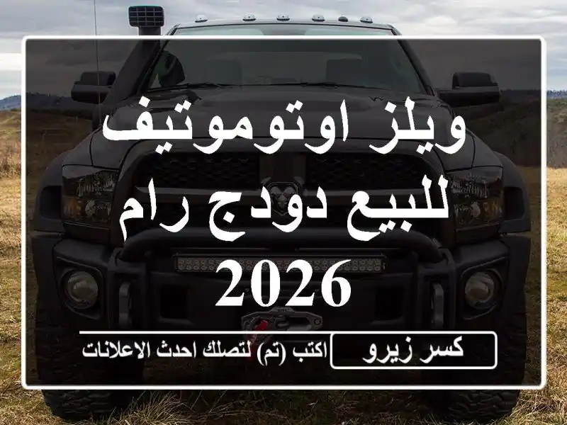 ويلز اوتوموتيف للبيع دودج رام 2026