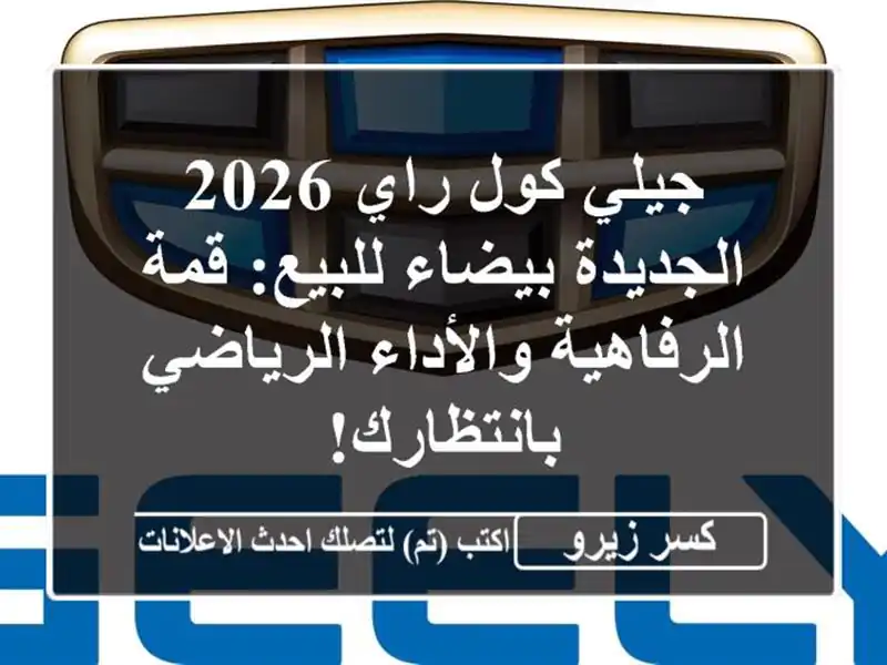 جيلي كول راي 2026 الجديدة بيضاء للبيع: قمة...
