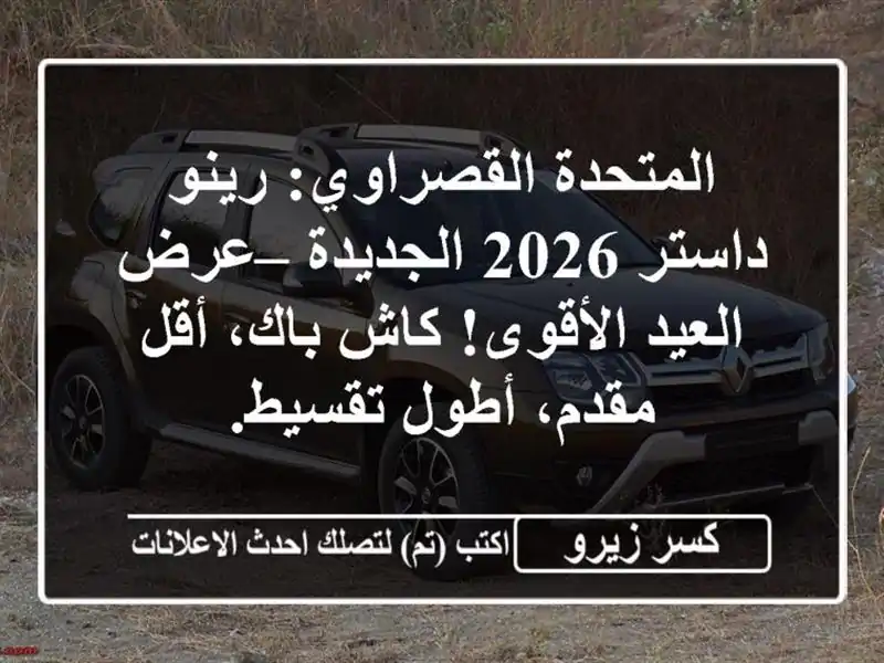 المتحدة القصراوي: رينو داستر 2026 الجديدة – عرض...