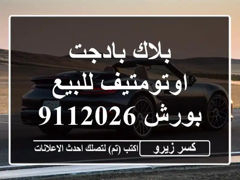 بلاك بادجت اوتومتيف للبيع بورش 9112026