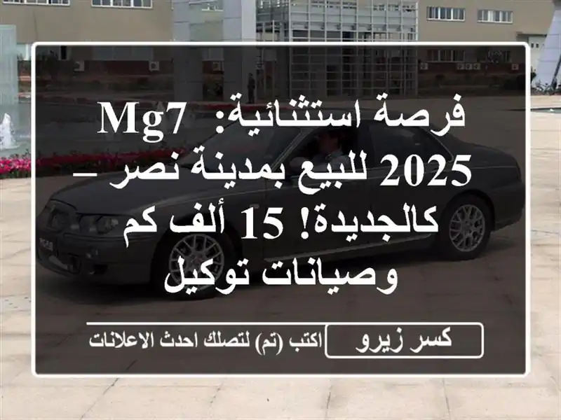 فرصة استثنائية: MG7 2025 للبيع بمدينة نصر – كالجديدة!...