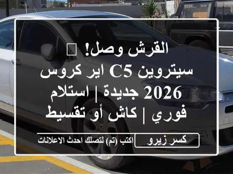 القرش وصل! 🦈 سيتروين C5 اير كروس 2026 جديدة | استلام فوري...