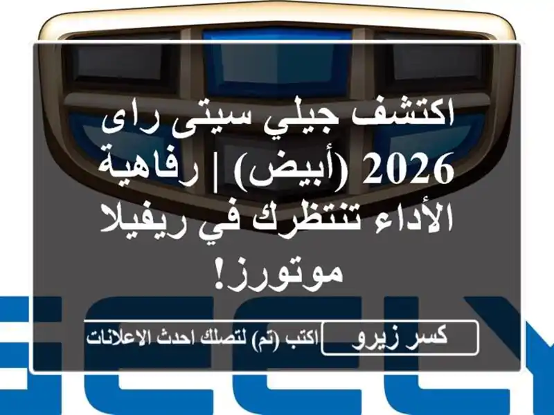 اكتشف جيلي سيتى راى 2026 (أبيض) | رفاهية الأداء تنتظرك...