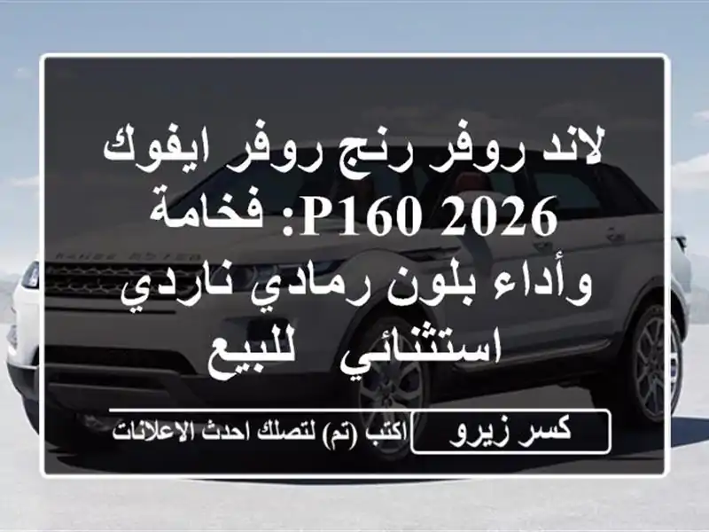 لاند روفر رنج روفر ايفوك 2026 P160: فخامة وأداء بلون...