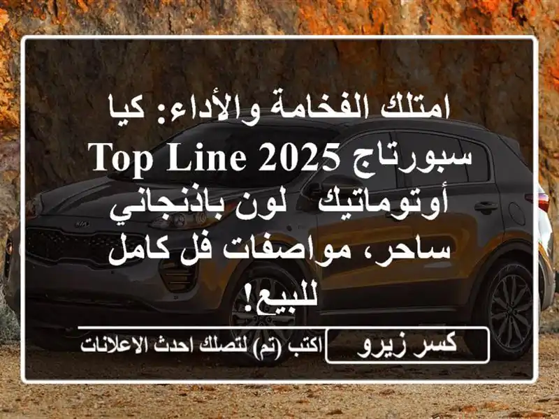 امتلك الفخامة والأداء: كيا سبورتاج 2025 Top Line أوتوماتيك...