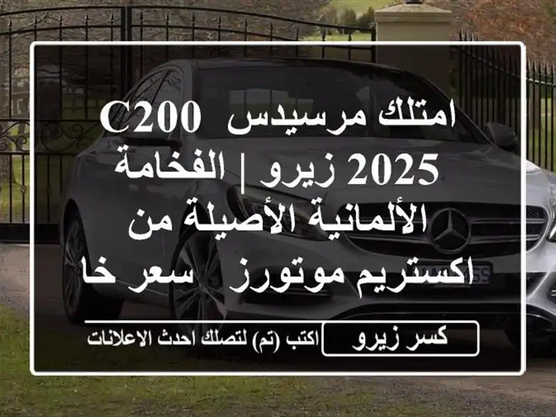 امتلك مرسيدس C200 2025 زيرو | الفخامة الألمانية الأصيلة...