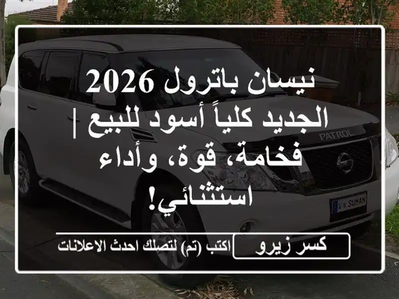 نيسان باترول 2026 الجديد كلياً أسود للبيع | فخامة،...