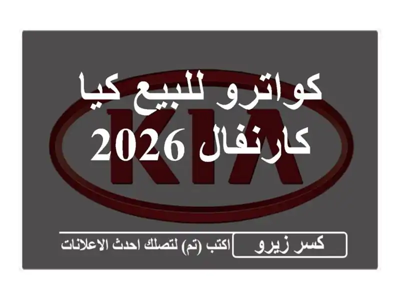 كواترو للبيع كيا كارنفال 2026