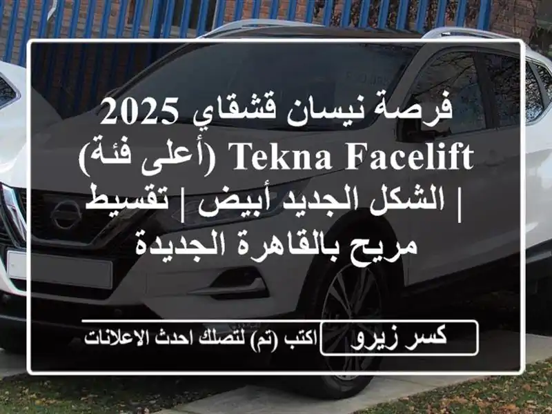 فرصة نيسان قشقاي 2025 Tekna Facelift (أعلى فئة) | الشكل...