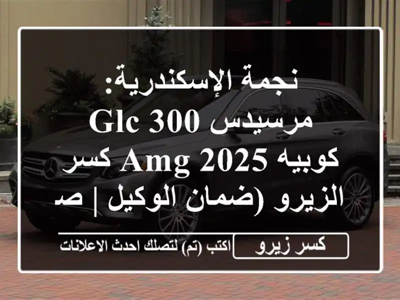 نجمة الإسكندرية: مرسيدس GLC 300 كوبيه AMG 2025 كسر...