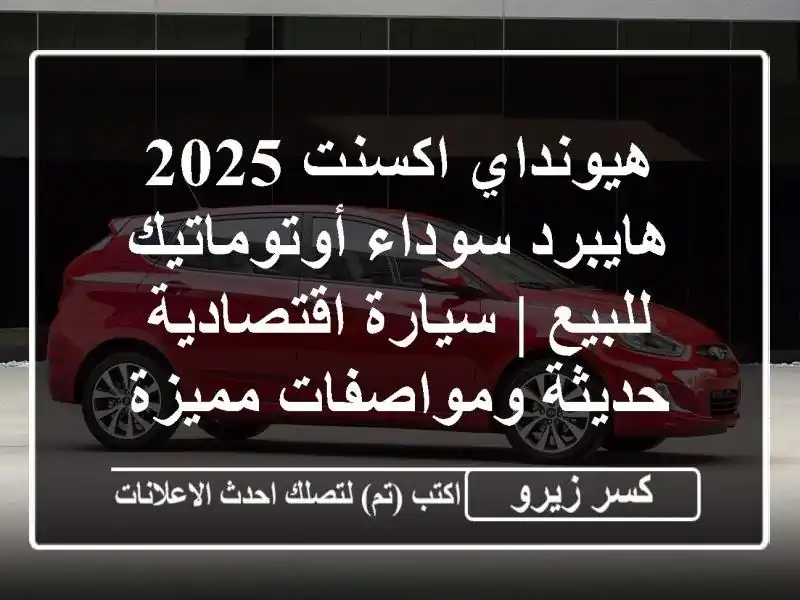 هيونداي اكسنت 2025 هايبرد سوداء أوتوماتيك للبيع |...