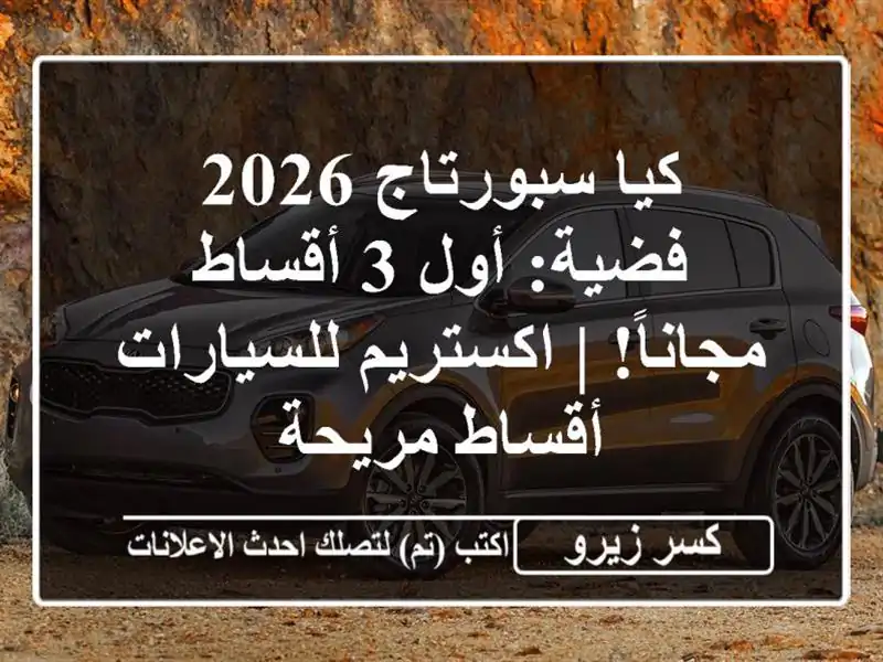 كيا سبورتاج 2026 فضية: أول 3 أقساط مجاناً! |...