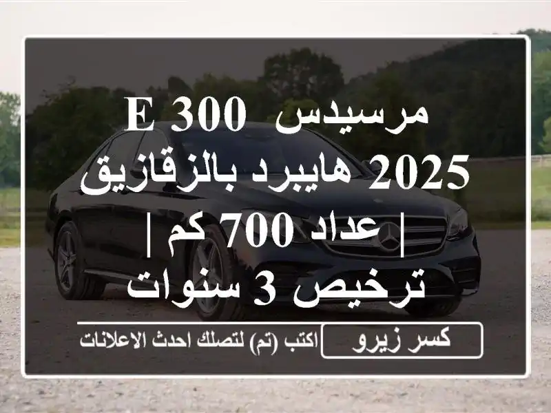 مرسيدس E 300 2025 هايبرد بالزقازيق | عداد 700 كم | ترخيص...