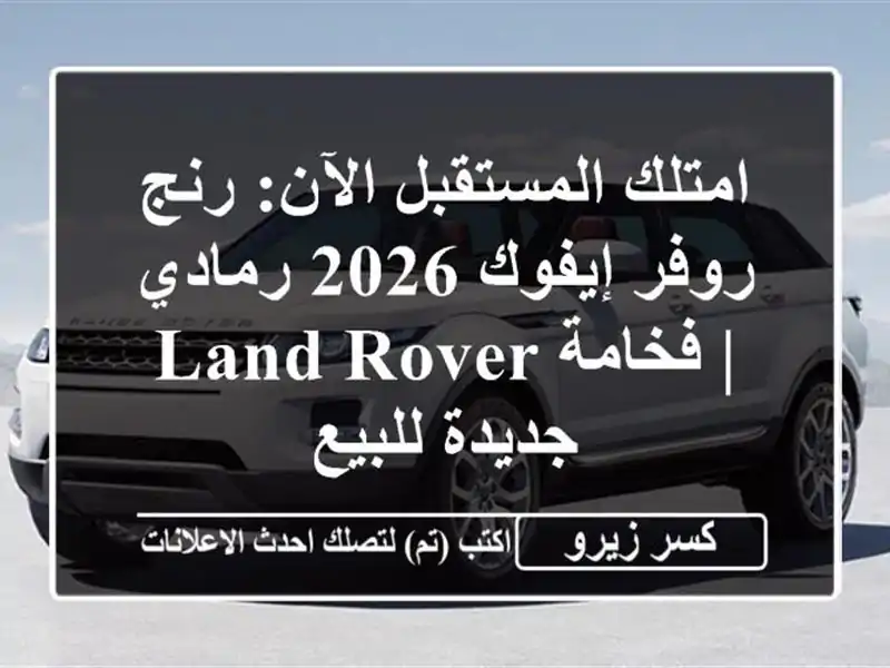 امتلك المستقبل الآن: رنج روفر إيفوك 2026 رمادي | فخامة...