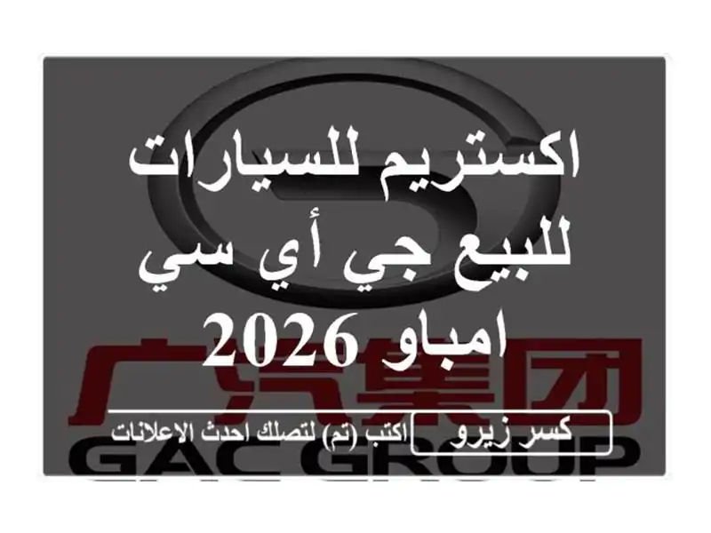 اكستريم للسيارات للبيع جي أي سي امباو 2026
