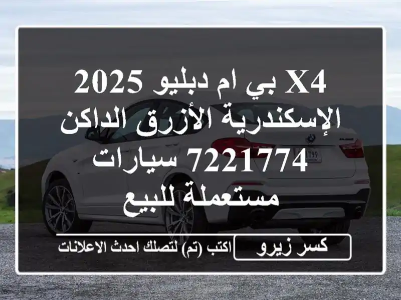 X4 بي ام دبليو 2025 الإسكندرية الأزرق الداكن 7221774  سيارات مستعملة للبيع