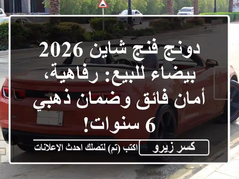 دونج فنج شاين 2026 بيضاء للبيع: رفاهية، أمان فائق...