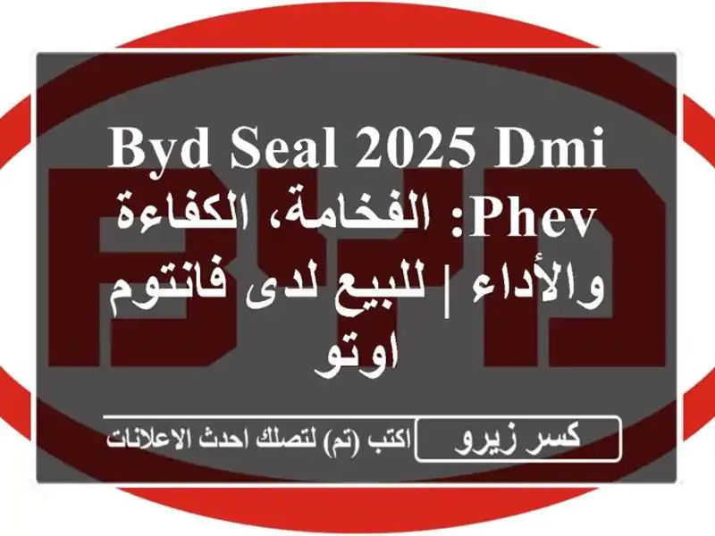 BYD Seal 2025 DMi PHEV: الفخامة، الكفاءة والأداء | للبيع...