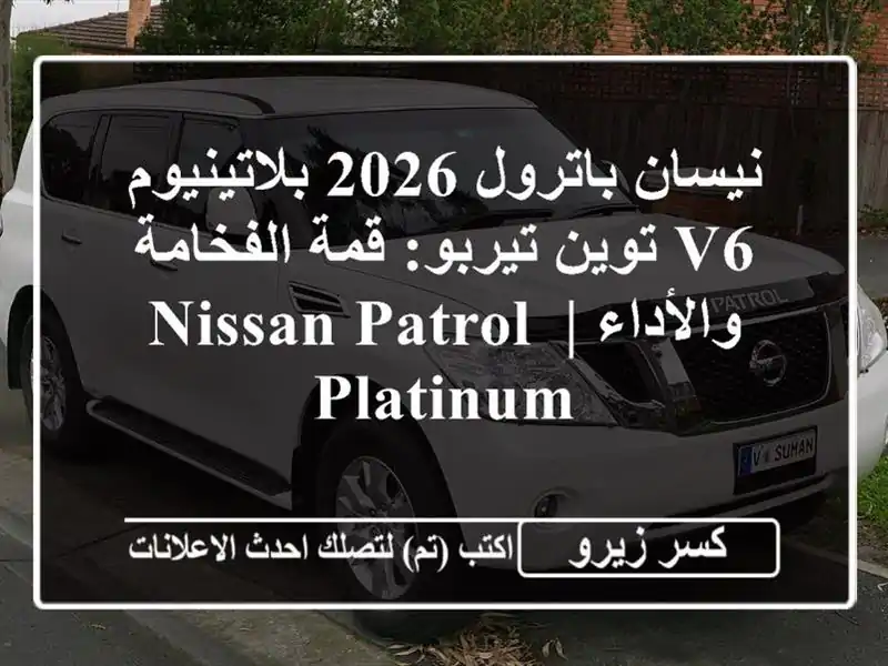 نيسان باترول 2026 بلاتينيوم V6 توين تيربو: قمة...