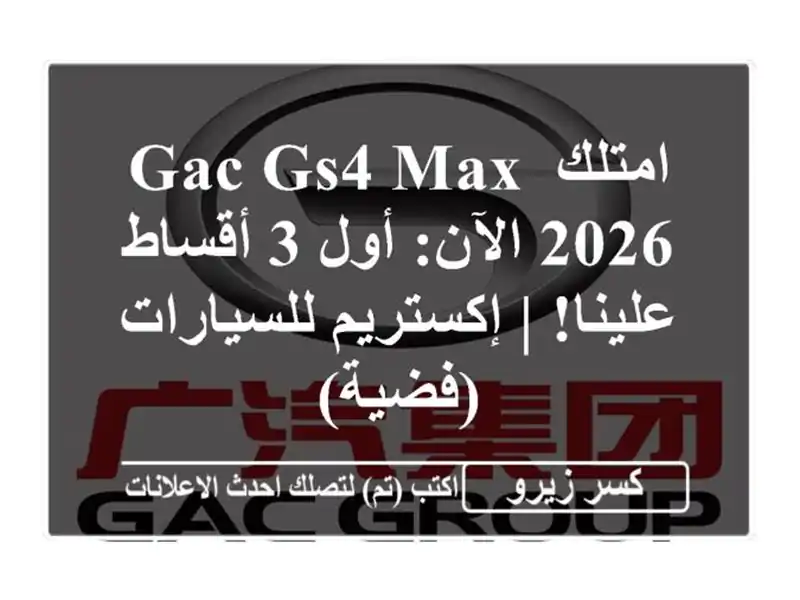 امتلك GAC GS4 Max 2026 الآن: أول 3 أقساط علينا! |...