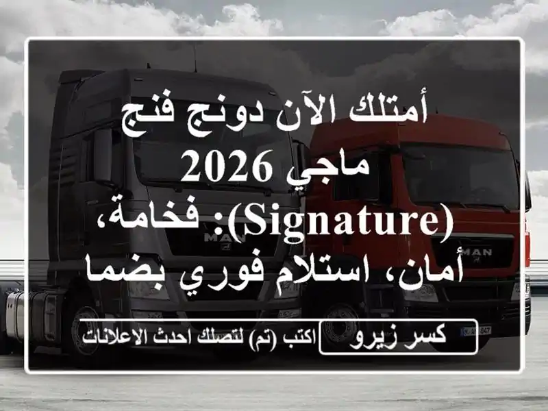 أمتلك الآن دونج فنج ماجي 2026 (Signature): فخامة، أمان،...