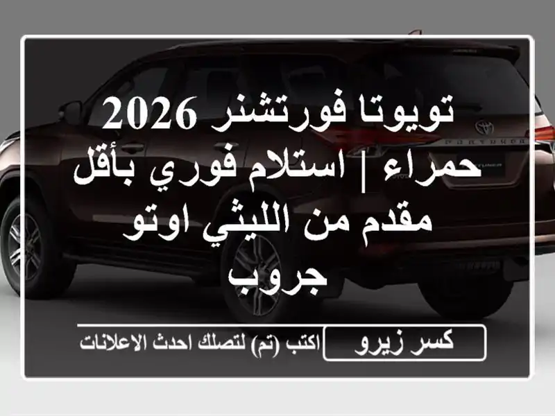 تويوتا فورتشنر 2026 حمراء | استلام فوري بأقل مقدم...