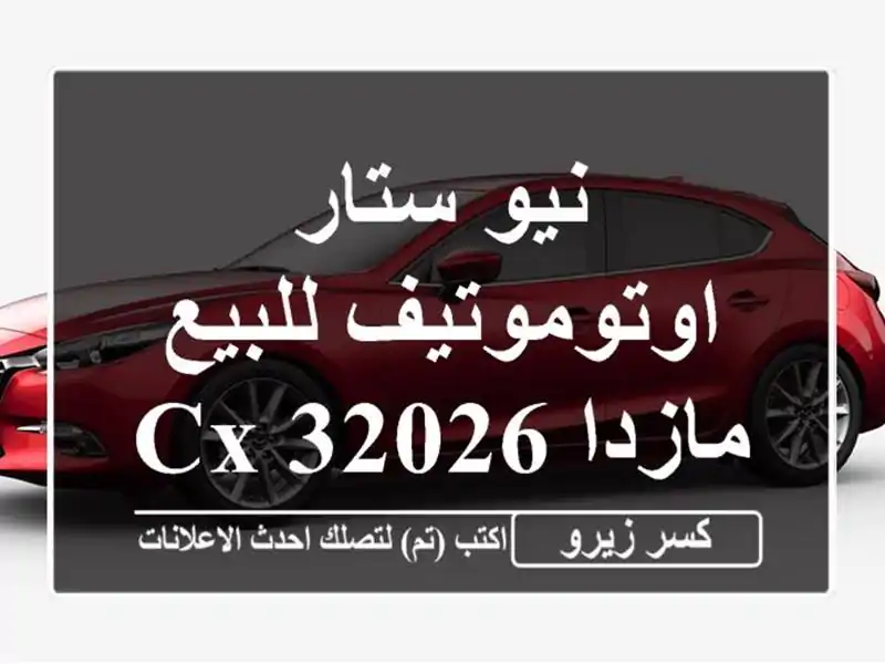 نيو ستار اوتوموتيف للبيع مازدا Cx 32026
