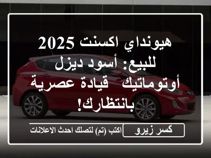 هيونداي اكسنت 2025 للبيع: أسود ديزل أوتوماتيك -...