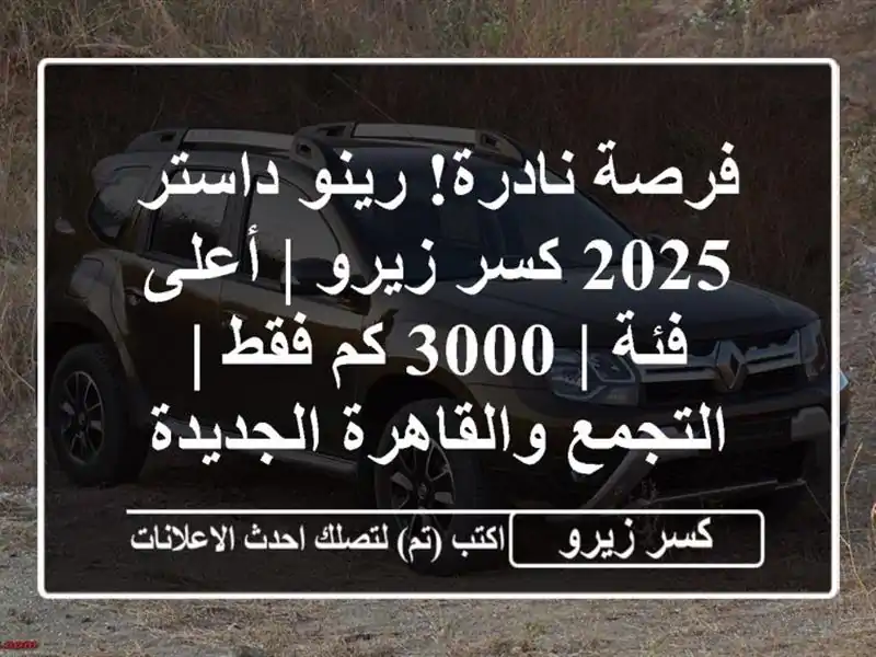 فرصة نادرة! رينو داستر 2025 كسر زيرو | أعلى فئة | 3000 كم...