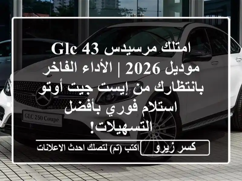 امتلك مرسيدس GLC 43 موديل 2026 | الأداء الفاخر بانتظارك...